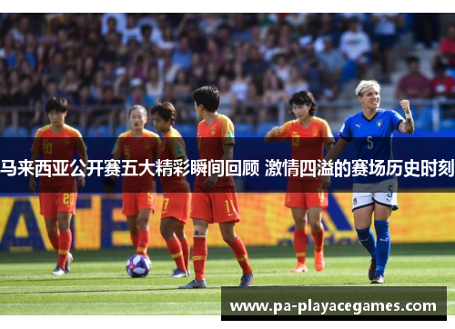 马来西亚公开赛五大精彩瞬间回顾 激情四溢的赛场历史时刻