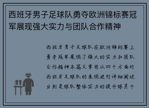 西班牙男子足球队勇夺欧洲锦标赛冠军展现强大实力与团队合作精神