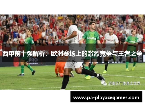 西甲前十强解析：欧洲赛场上的激烈竞争与王者之争
