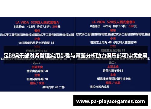 足球俱乐部财务管理实用步骤与策略分析助力俱乐部可持续发展