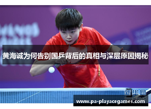 黄海诚为何告别国乒背后的真相与深层原因揭秘