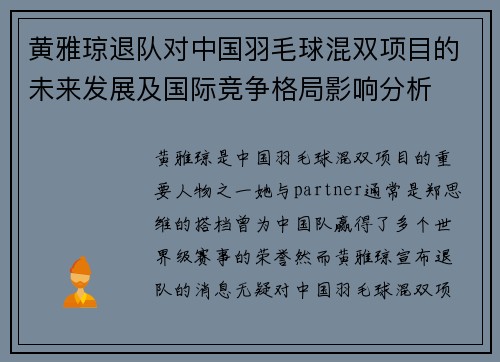 黄雅琼退队对中国羽毛球混双项目的未来发展及国际竞争格局影响分析 黄雅琼退队对中国羽毛球混双项目的未来发展及国际竞争格局影响分析