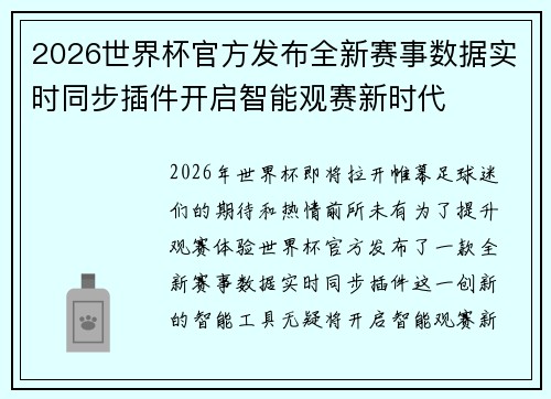 2026世界杯官方发布全新赛事数据实时同步插件开启智能观赛新时代