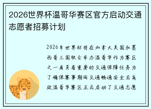 2026世界杯温哥华赛区官方启动交通志愿者招募计划