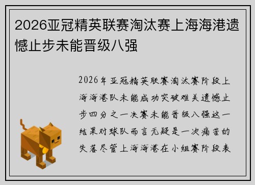 2026亚冠精英联赛淘汰赛上海海港遗憾止步未能晋级八强