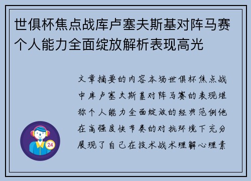 世俱杯焦点战库卢塞夫斯基对阵马赛个人能力全面绽放解析表现高光