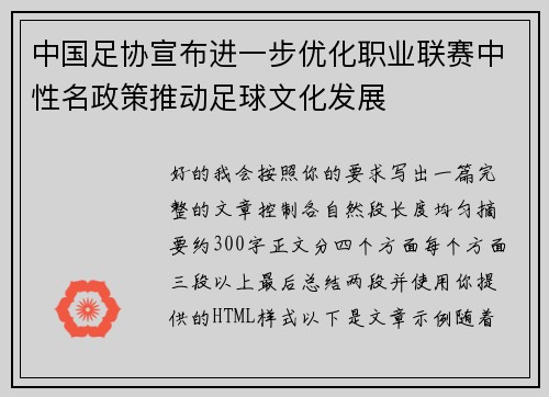 中国足协宣布进一步优化职业联赛中性名政策推动足球文化发展